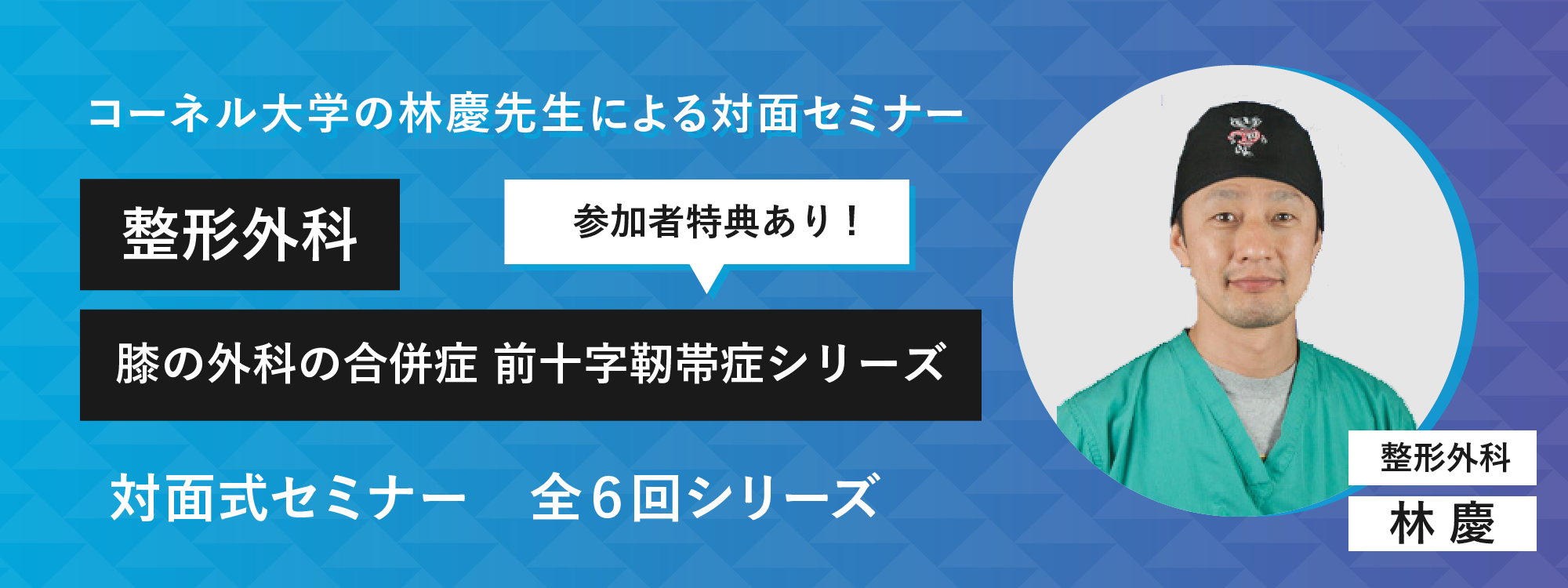 林慶先生の対面セミナー